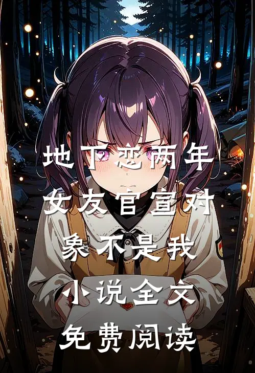 地下恋两年，女友官宣对象不是我小说全文免费阅读