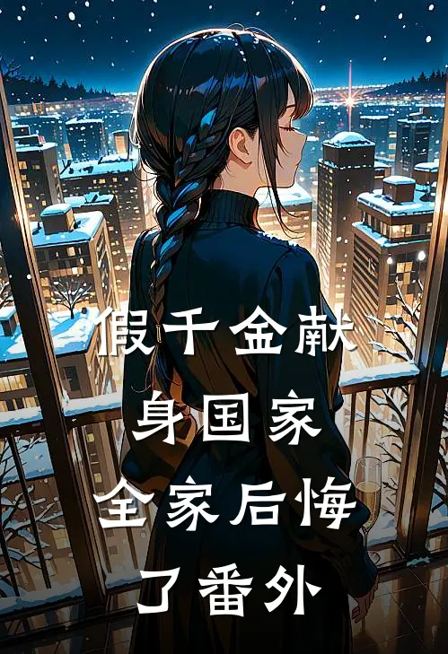 假千金献身国家，全家后悔了番外