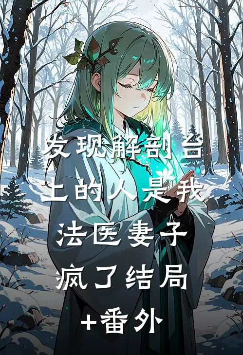 发现解剖台上的人是我，法医妻子疯了结局+番外