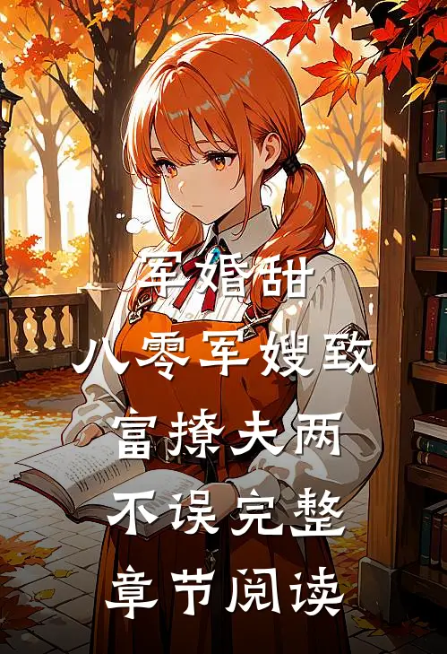 军婚甜：八零军嫂致富撩夫两不误完整章节阅读