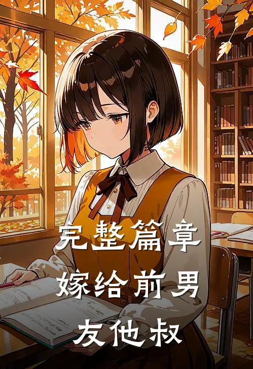 完整篇章嫁给前男友他叔