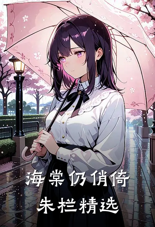 海棠仍俏倚朱栏精选