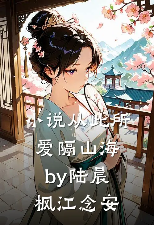 小说从此所爱隔山海by陆晨枫江念安