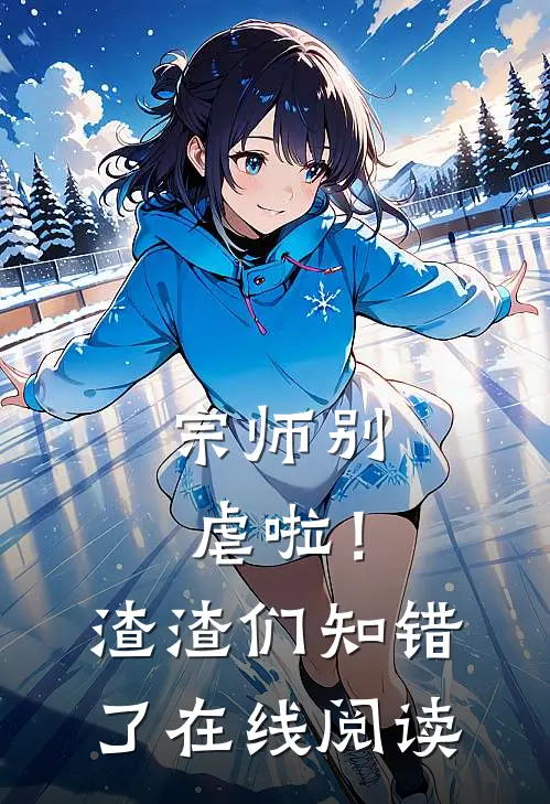 宗师别虐啦！渣渣们知错了在线阅读