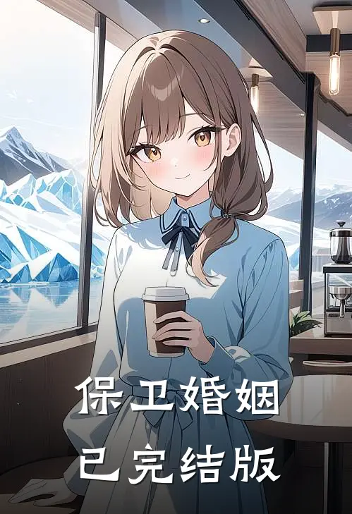 保卫婚姻已完结版