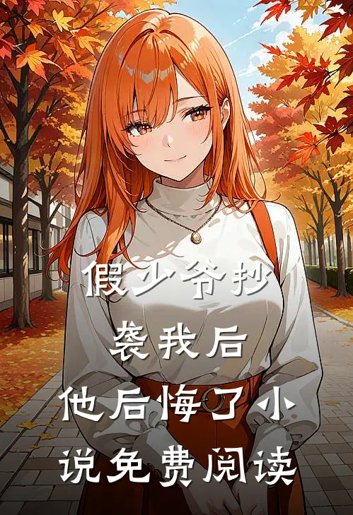 假少爷抄袭我后，他后悔了小说免费阅读