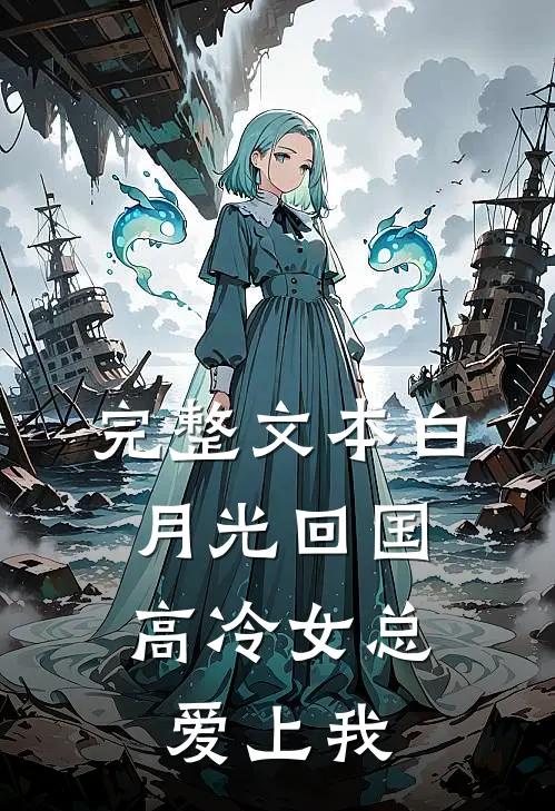 完整文本白月光回国，高冷女总爱上我