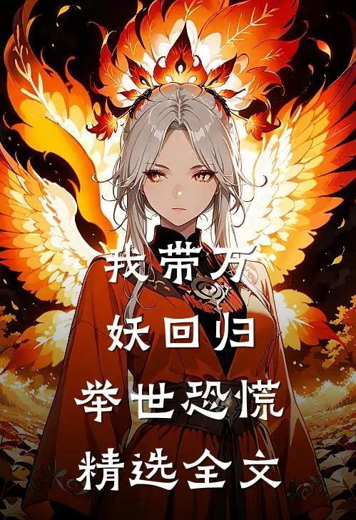 我带万妖回归，举世恐慌精选全文