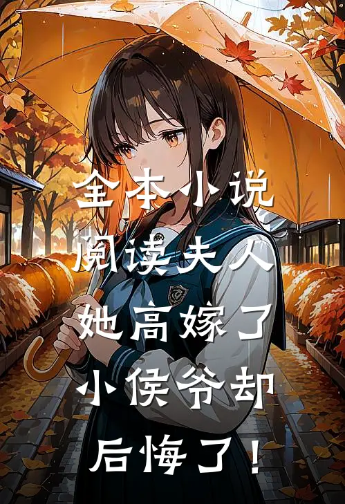 全本小说阅读夫人她高嫁了，小侯爷却后悔了！