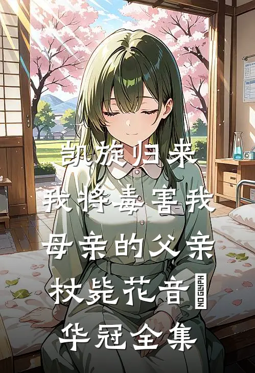 凯旋归来，我将毒害我母亲的父亲杖毙花音楉华冠全集