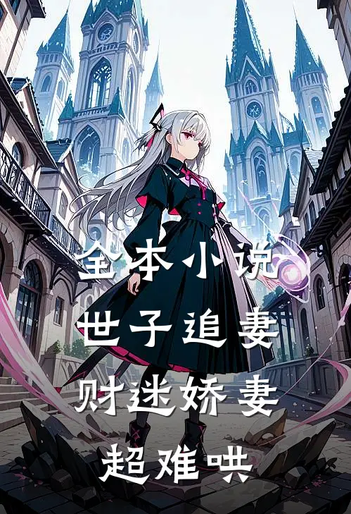 全本小说世子追妻：财迷娇妻超难哄