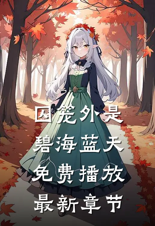 囚笼外是碧海蓝天免费播放最新章节