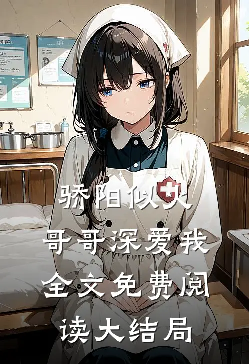 骄阳似火：哥哥深爱我全文免费阅读大结局