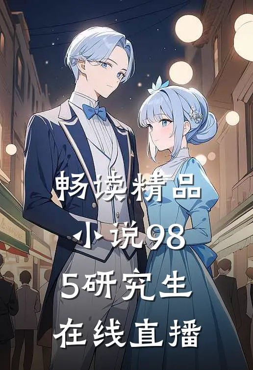 畅读精品小说985研究生在线直播