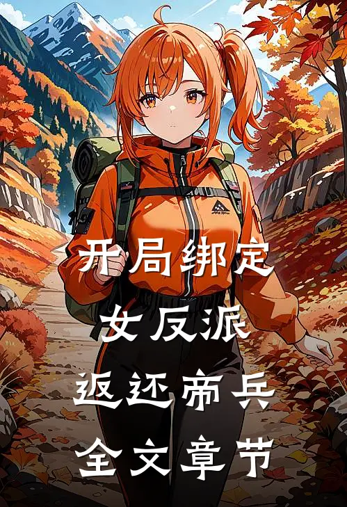 开局绑定女反派，返还帝兵全文章节