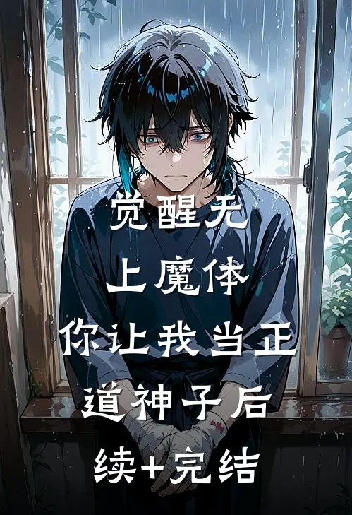觉醒无上魔体，你让我当正道神子后续+完结
