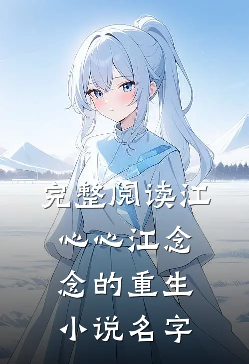 完整阅读江心心江念念的重生小说名字