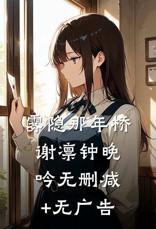 雾隐那年桥谢凛钟晚吟无删减+无广告