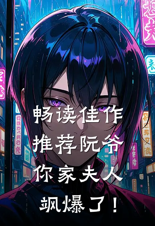 畅读佳作推荐阮爷，你家夫人飒爆了！