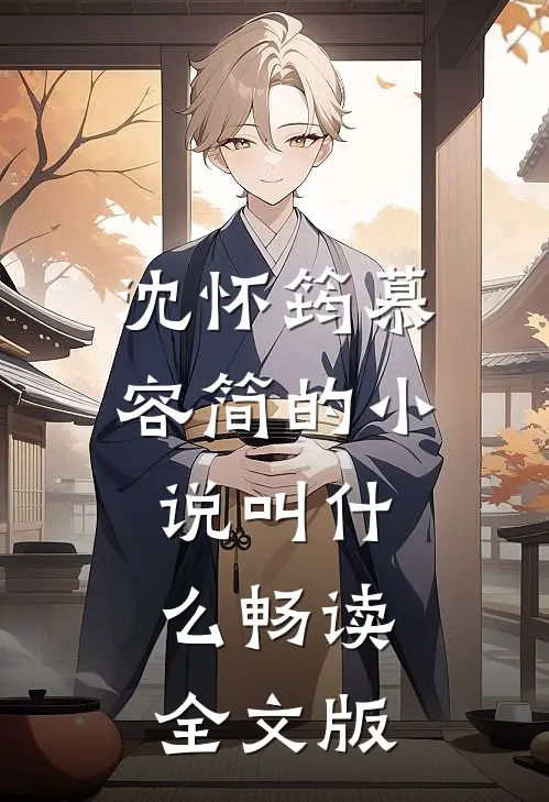 沈怀筠慕容简的小说叫什么畅读全文版