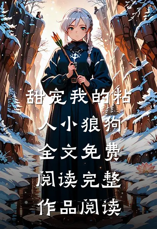甜宠我的粘人小狼狗全文免费阅读完整作品阅读