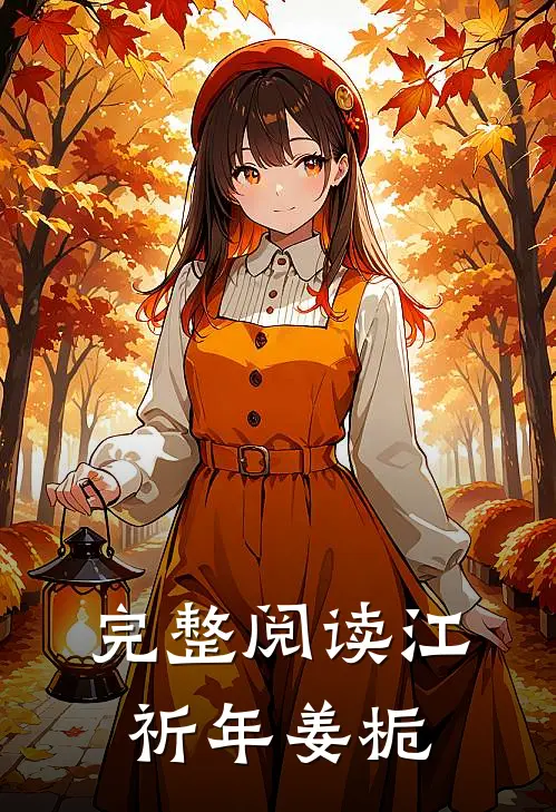 完整阅读江祈年姜栀