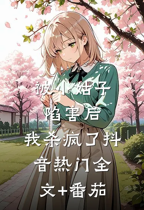 被小姑子陷害后，我杀疯了抖音热门全文+番茄