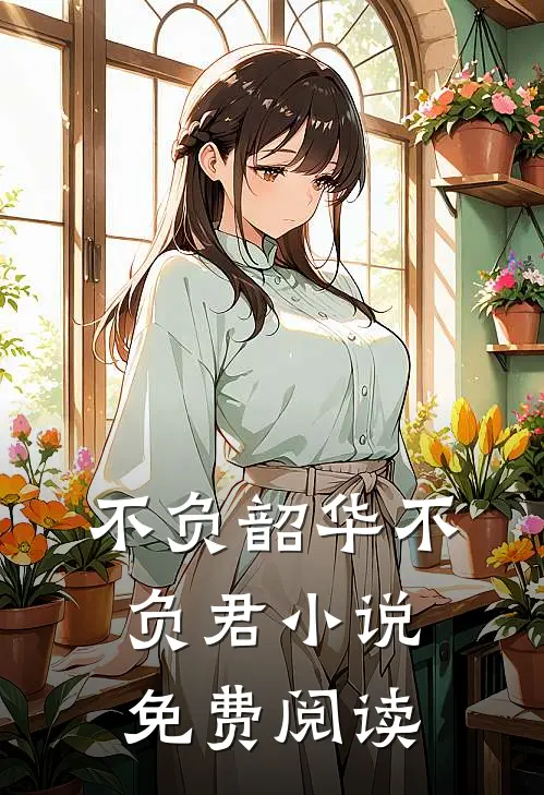 不负韶华不负君小说免费阅读