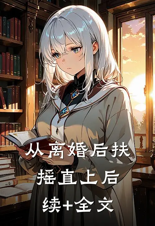 从离婚后扶摇直上后续+全文