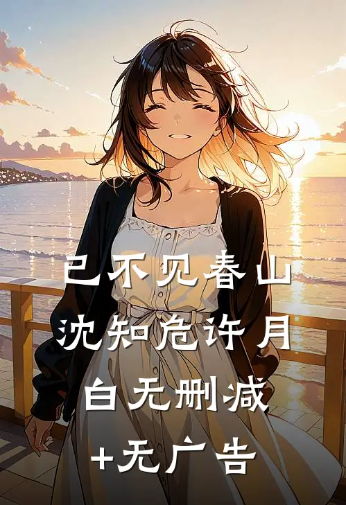 已不见春山沈知危许月白无删减+无广告