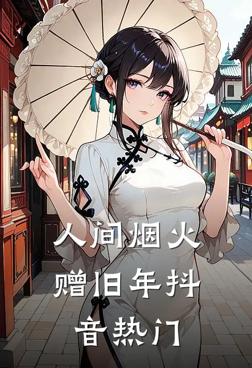 人间烟火赠旧年抖音热门