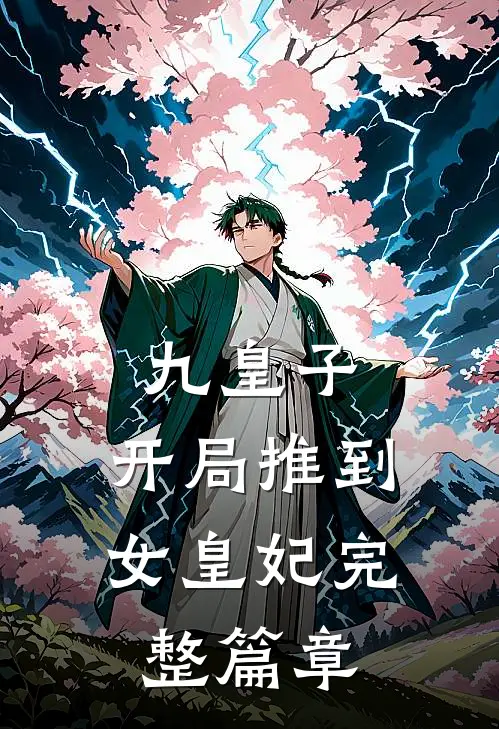 九皇子：开局推到女皇妃完整篇章