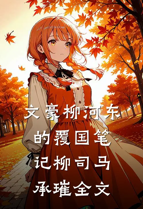 文豪柳河东的覆国笔记柳司马承璀全文