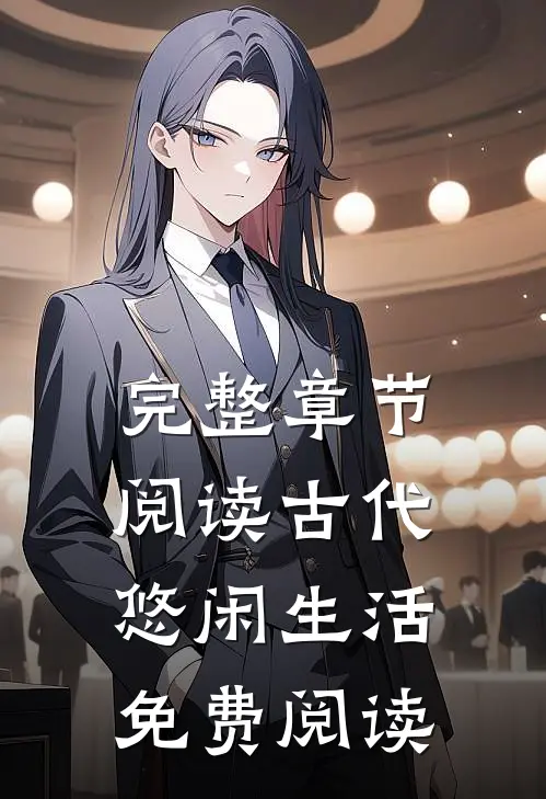完整章节阅读古代悠闲生活免费阅读