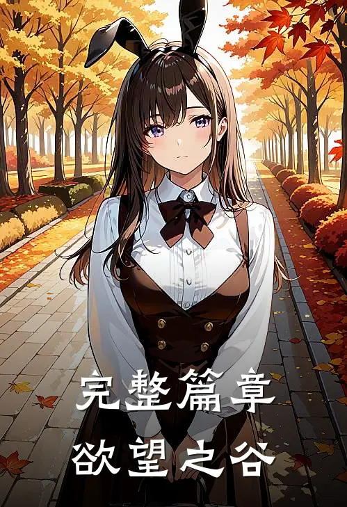 完整篇章欲望之谷