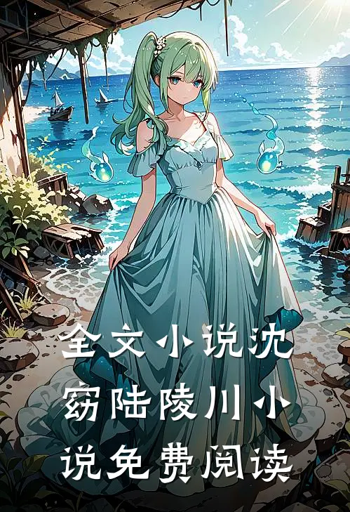 全文小说沈窈陆陵川小说免费阅读