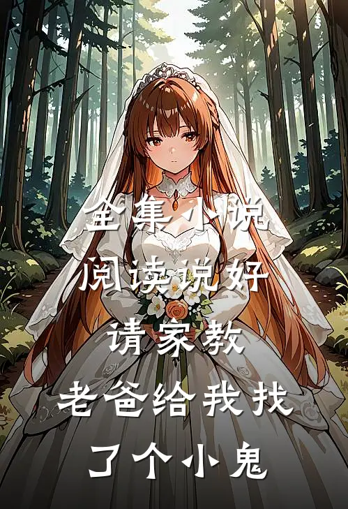 全集阅读说好请家教,老爸给我找了个小鬼