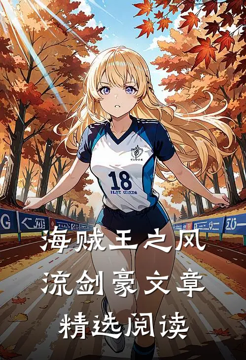 海贼王之风流剑豪文章精选阅读