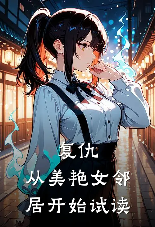 复仇,从美艳女邻居开始试读