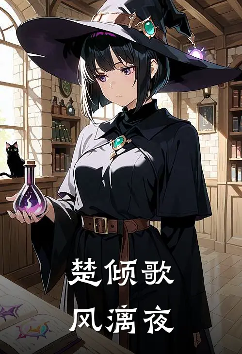 楚倾歌风漓夜