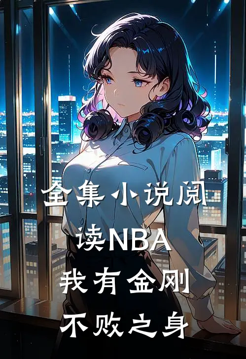 全集小说阅读NBA我有金刚不败之身