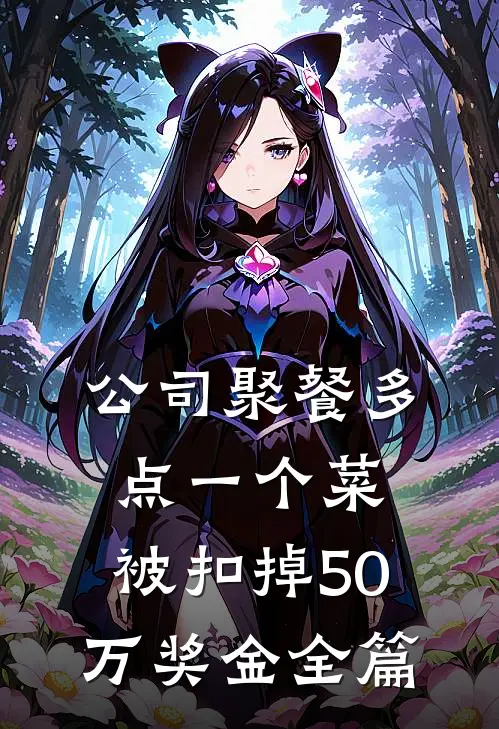 公司聚餐多点一个菜，被扣掉50万奖金全篇