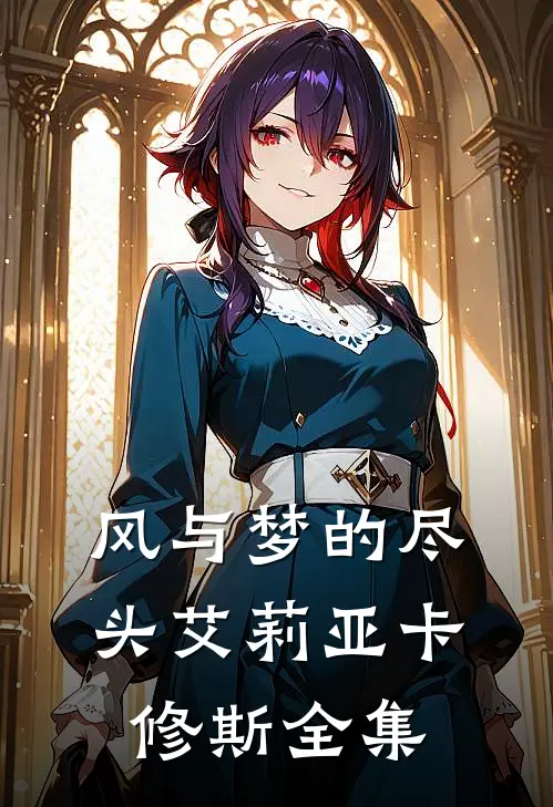 风与梦的尽头艾莉亚卡修斯 全集