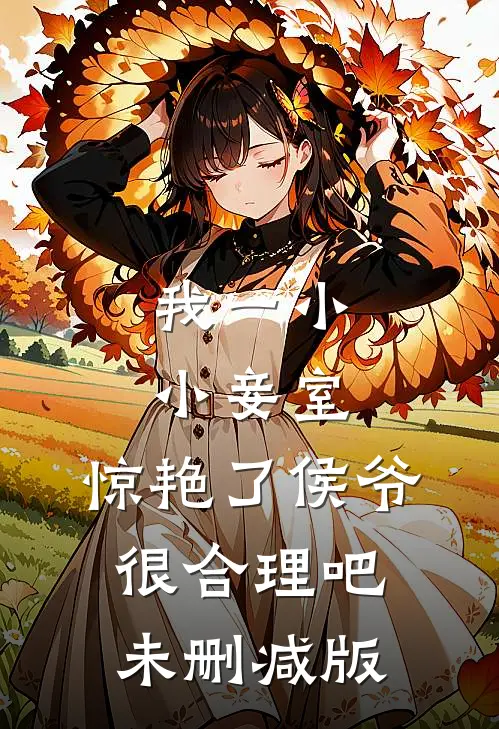 我一小小妾室，惊艳了侯爷很合理吧未删减版