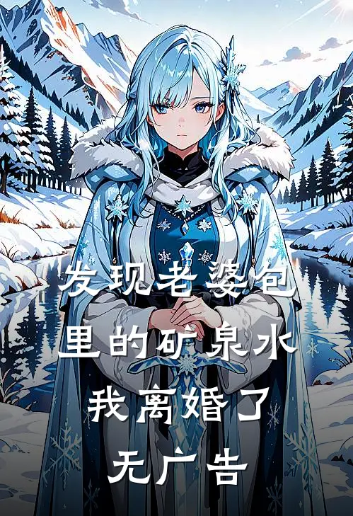 发现老婆包里的矿泉水，我离婚了无广告