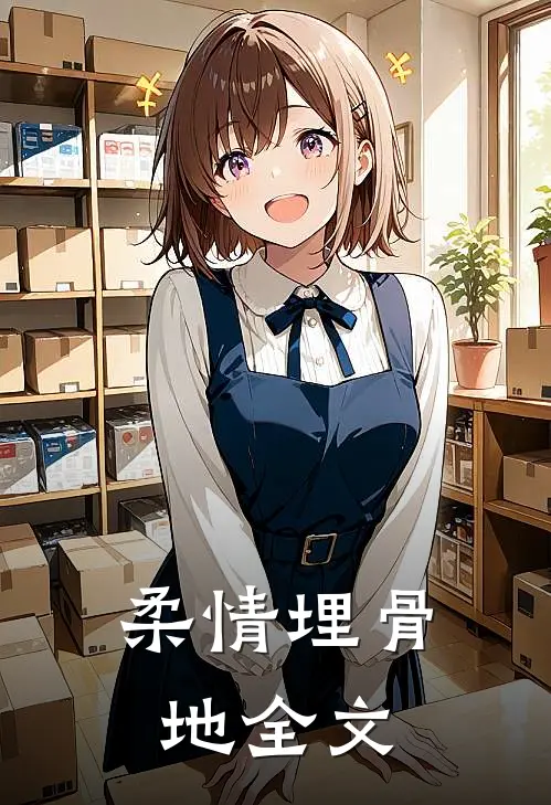 柔情埋骨地全文