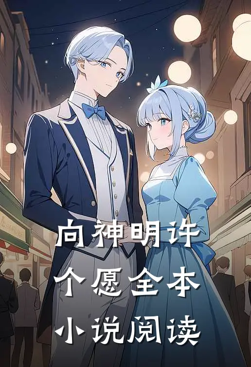 向神明许个愿全本小说阅读