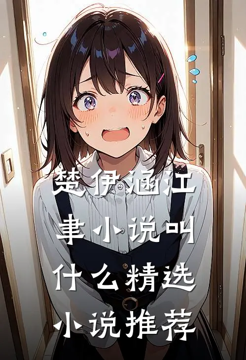 楚伊涵江聿小说叫什么精选小说推荐