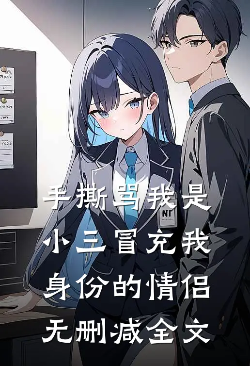 手撕骂我是小三冒充我身份的情侣无删减全文