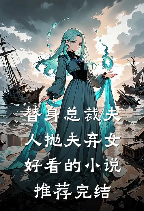 替身总裁夫人抛夫弃女好看的小说推荐完结